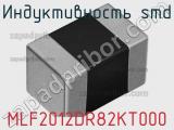 Индуктивность SMD MLF2012DR82KT000 фотография 2.