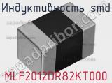 Индуктивность SMD MLF2012DR82KT000 фотография 3.