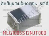 Индуктивность SMD MLG1005S12NJT000