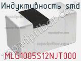 Индуктивность SMD MLG1005S12NJT000 фотография 2.