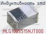 Индуктивность SMD MLG1005S15NJT000 