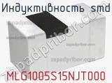 Индуктивность SMD MLG1005S15NJT000 фотография 2.