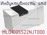 Индуктивность SMD MLG1005S22NJT000 фотография 2.