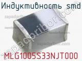 Индуктивность SMD MLG1005S33NJT000 