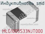 Индуктивность SMD MLG1005S33NJT000 фотография 2.
