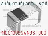 Индуктивность SMD MLG1005S4N3ST000 фотография 2.