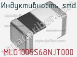 Индуктивность SMD MLG1005S68NJT000 фотография 2.