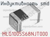 Индуктивность SMD MLG1005S68NJT000 фотография 3.