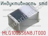 Индуктивность SMD MLG1005S6N8JT000 