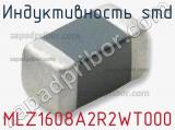 Индуктивность SMD MLZ1608A2R2WT000 фотография 2.