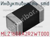 Индуктивность SMD MLZ1608A2R2WT000 фотография 3.