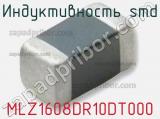Индуктивность SMD MLZ1608DR10DT000 фотография 2.
