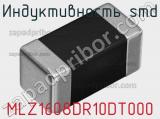 Индуктивность SMD MLZ1608DR10DT000 фотография 3.