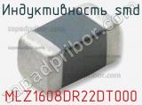 Индуктивность SMD MLZ1608DR22DT000 фотография 2.