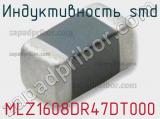 Индуктивность SMD MLZ1608DR47DT000 фотография 2.