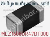 Индуктивность SMD MLZ1608DR47DT000 фотография 3.