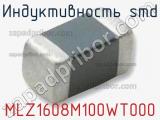 Индуктивность SMD MLZ1608M100WT000 фотография 2.