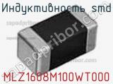 Индуктивность SMD MLZ1608M100WT000 фотография 3.