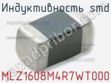 Индуктивность SMD MLZ1608M4R7WT000 фотография 2.