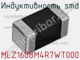 Индуктивность SMD MLZ1608M4R7WT000 фотография 3.