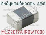 Индуктивность SMD MLZ2012A1R0WT000 