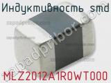 Индуктивность SMD MLZ2012A1R0WT000 фотография 2.