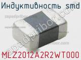 Индуктивность SMD MLZ2012A2R2WT000 