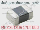 Индуктивность SMD MLZ2012DR47DT000 