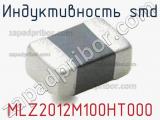 Индуктивность SMD MLZ2012M100HT000 