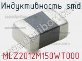 Индуктивность SMD MLZ2012M150WT000 