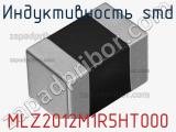 Индуктивность SMD MLZ2012M1R5HT000 фотография 2.