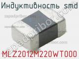 Индуктивность SMD MLZ2012M220WT000 