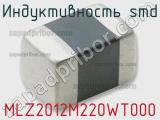 Индуктивность SMD MLZ2012M220WT000 фотография 2.