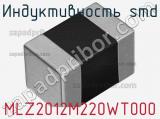 Индуктивность SMD MLZ2012M220WT000 фотография 3.