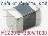 Индуктивность SMD MLZ2012M330WT000 фотография 2.