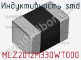Индуктивность SMD MLZ2012M330WT000 фотография 3.