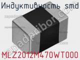 Индуктивность SMD MLZ2012M470WT000 фотография 2.