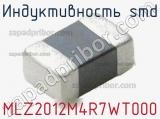 Индуктивность SMD MLZ2012M4R7WT000 