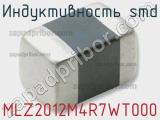 Индуктивность SMD MLZ2012M4R7WT000 фотография 2.