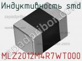 Индуктивность SMD MLZ2012M4R7WT000 фотография 3.