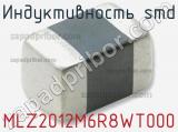 Индуктивность SMD MLZ2012M6R8WT000 фотография 2.