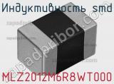 Индуктивность SMD MLZ2012M6R8WT000 фотография 3.