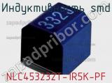 Индуктивность SMD NLC453232T-1R5K-PF фотография 2.