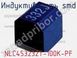 Индуктивность SMD NLC453232T-100K-PF фотография 2.