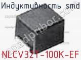Индуктивность SMD NLCV32T-100K-EF 