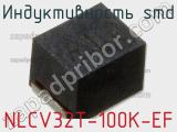 Индуктивность SMD NLCV32T-100K-EF фотография 2.
