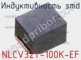 Индуктивность SMD NLCV32T-100K-EF фотография 3.