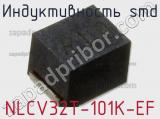 Индуктивность SMD NLCV32T-101K-EF фотография 2.