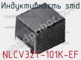Индуктивность SMD NLCV32T-101K-EF фотография 3.