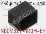 Индуктивность SMD NLCV32T-1R0M-EF фотография 2.